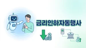 2026 금리인하자동행사