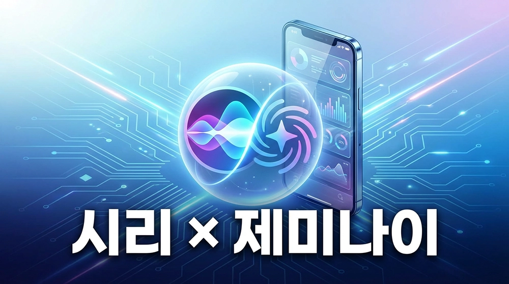 애플 시리 제미나이 연동