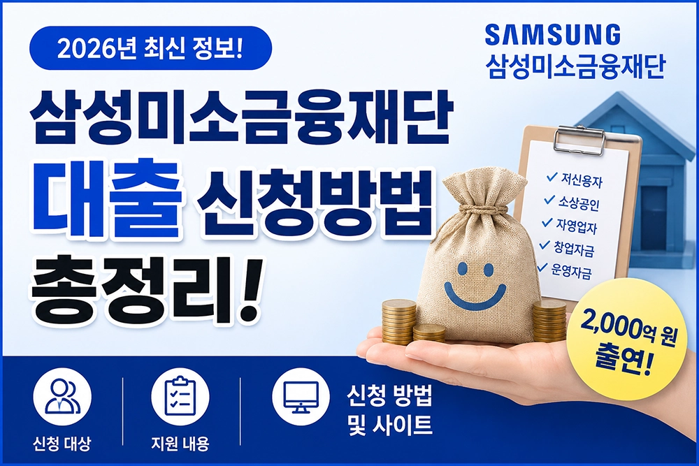삼성미소금융재단 대출 썸네일 이미지