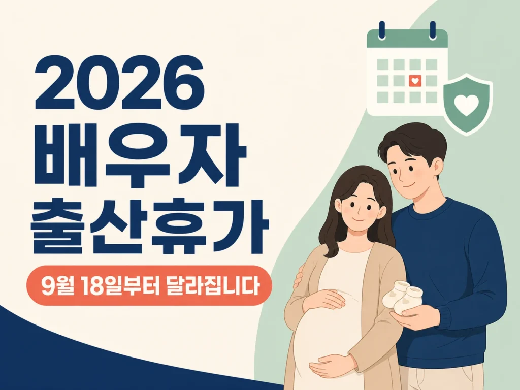2026 배우자 출산휴가 썸네일