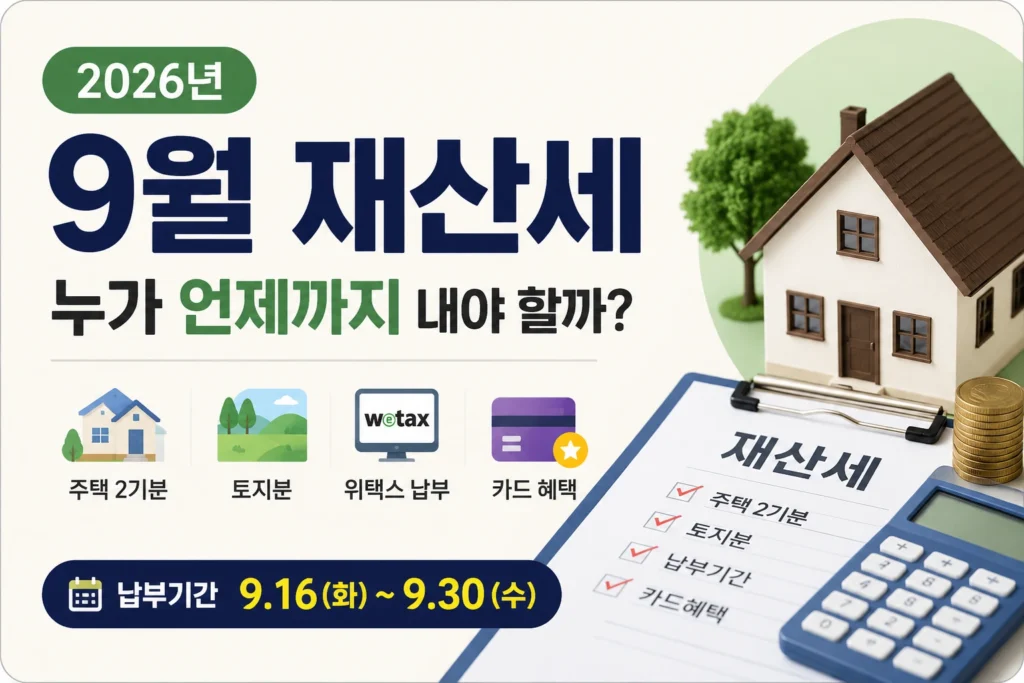 9월 재산세 썸네일