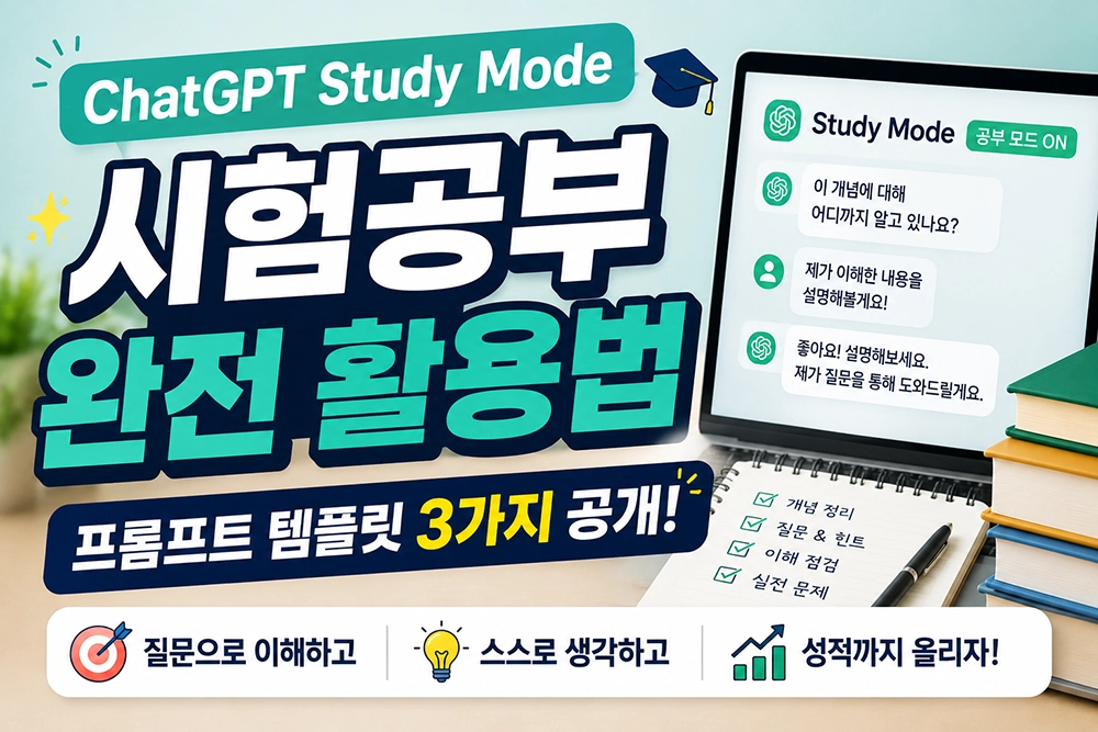 ChatGPT Study Mode 활용 썸네일
