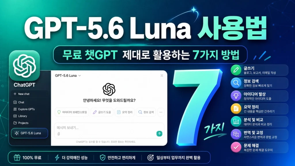 GPT-5.6 Luna 사용법 무료 챗GPT 7가지 방법 썸네일