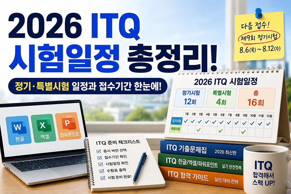 2026 ITQ 시험일정 썸네일