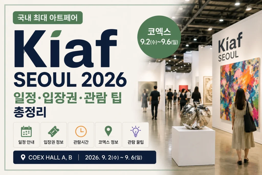Kiaf SEOUL 2026 썸네일