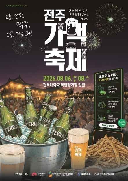 전주 가맥축제 안내 포스터