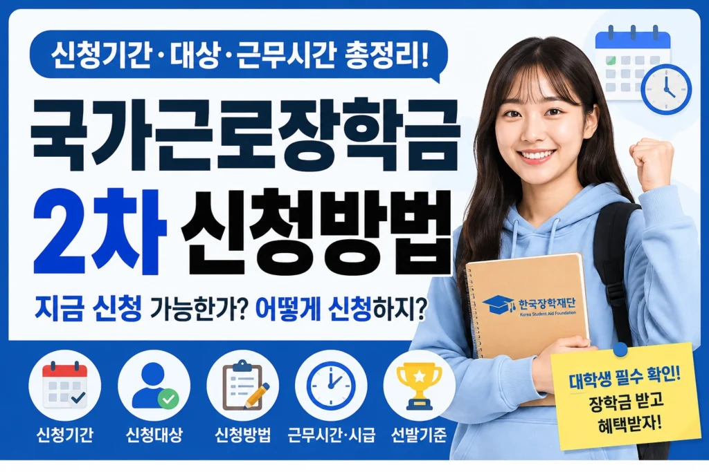 국가근로장학금 2차 신청방법