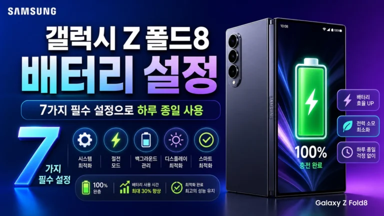 갤럭시 Z 폴드8 배터리 설정 7가지 팁 썸네일