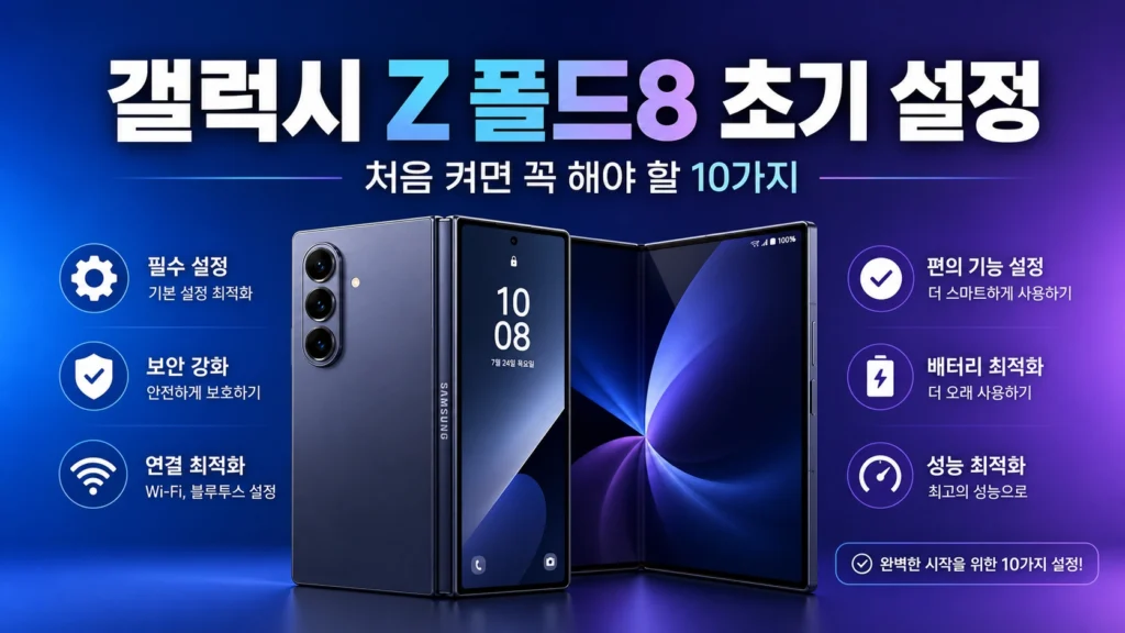 갤럭시 Z 폴드8 초기 설정 썸네일