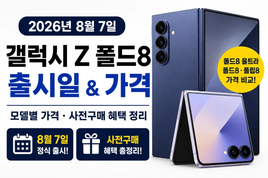 갤럭시 Z 폴드8 출시일 썸네일