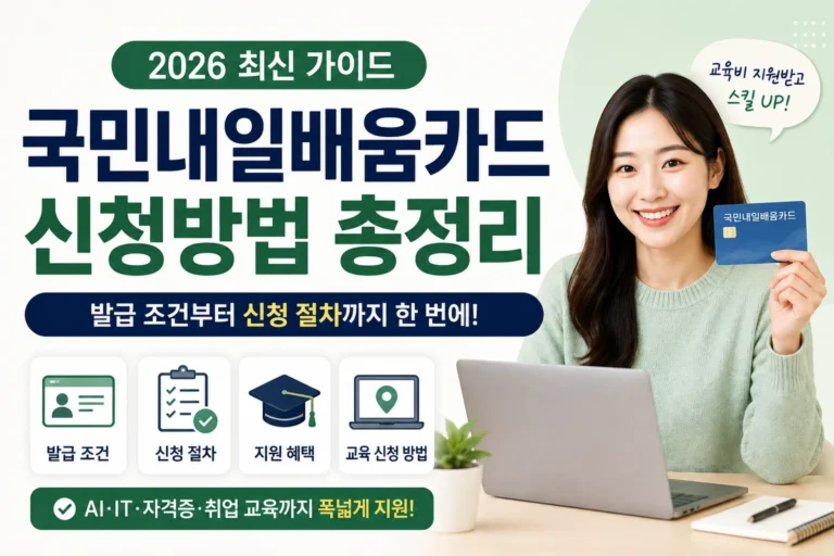 국민내일배움카드 신청방법