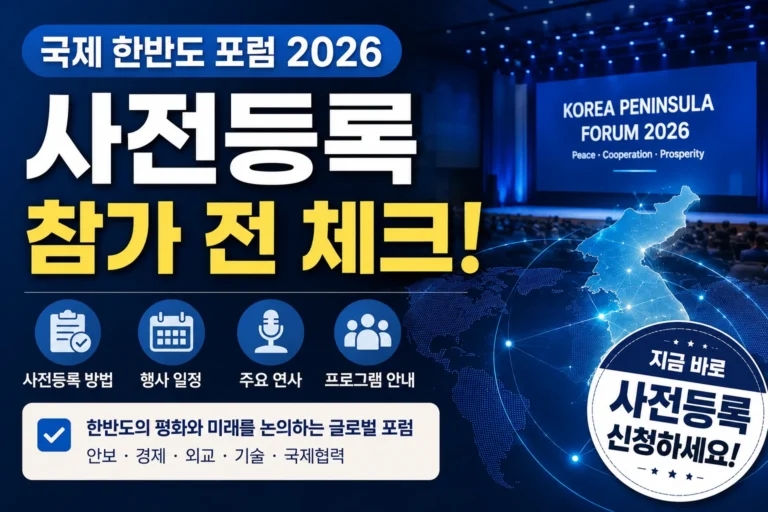 국제 한반도 포럼 썸네일