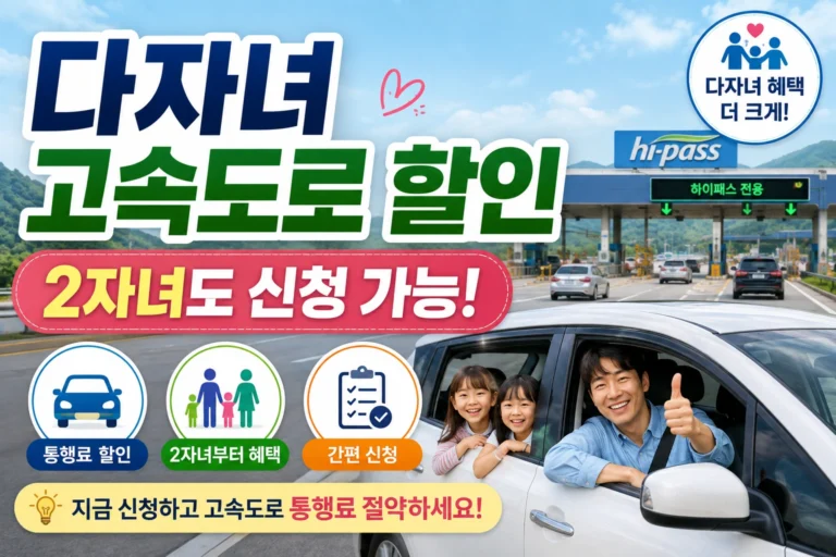 다자녀 고속도로 할인 플러스앱 신청 썸네일