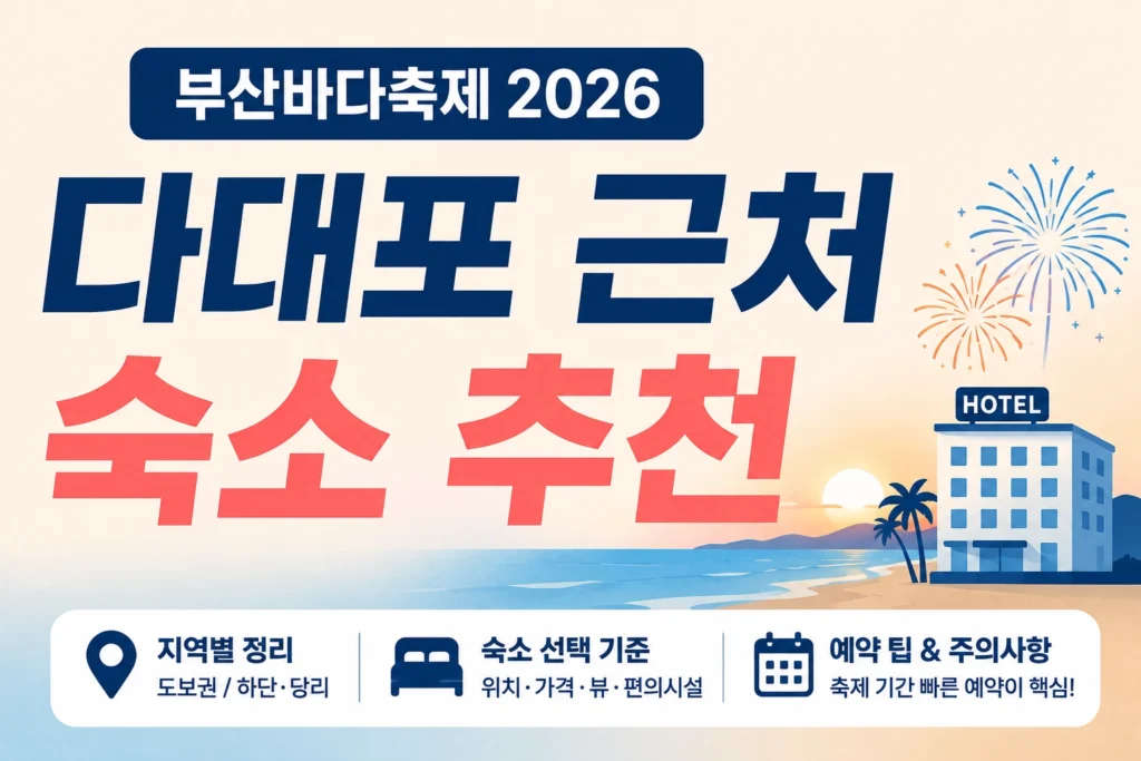 부산바다축제 숙소 추천 썸네일