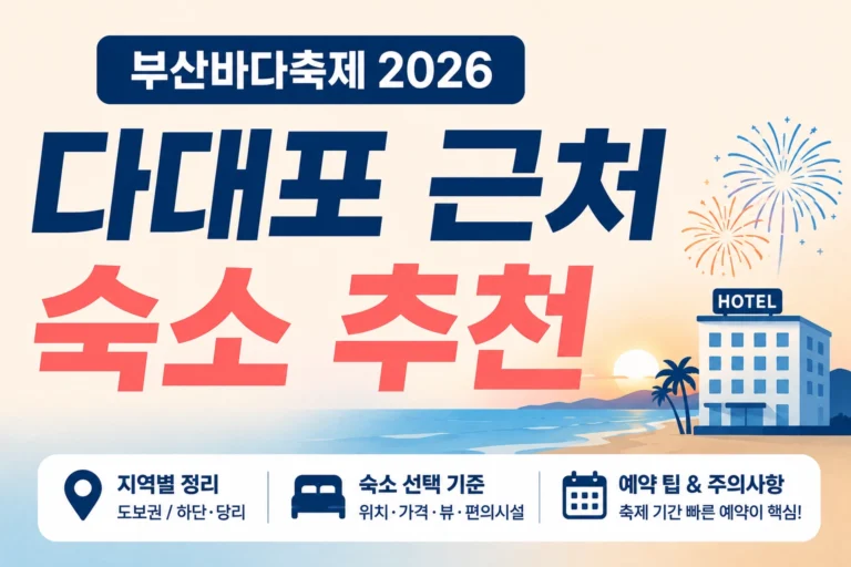 부산바다축제 숙소 추천 썸네일