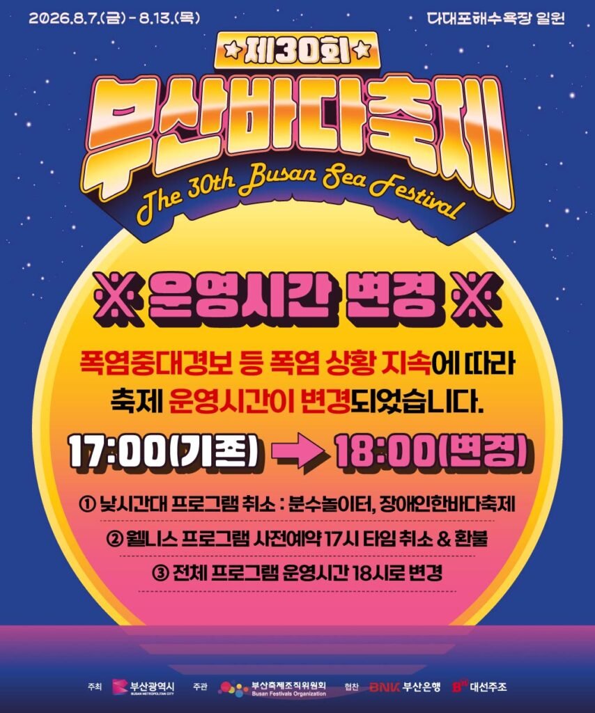 부산바다축제 운영시간