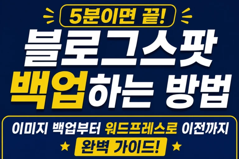블로그스팟 백업 썸네일