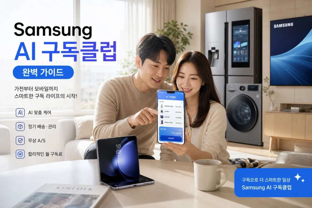 삼성 AI 구독클럽 완벽 가이드 썸네일