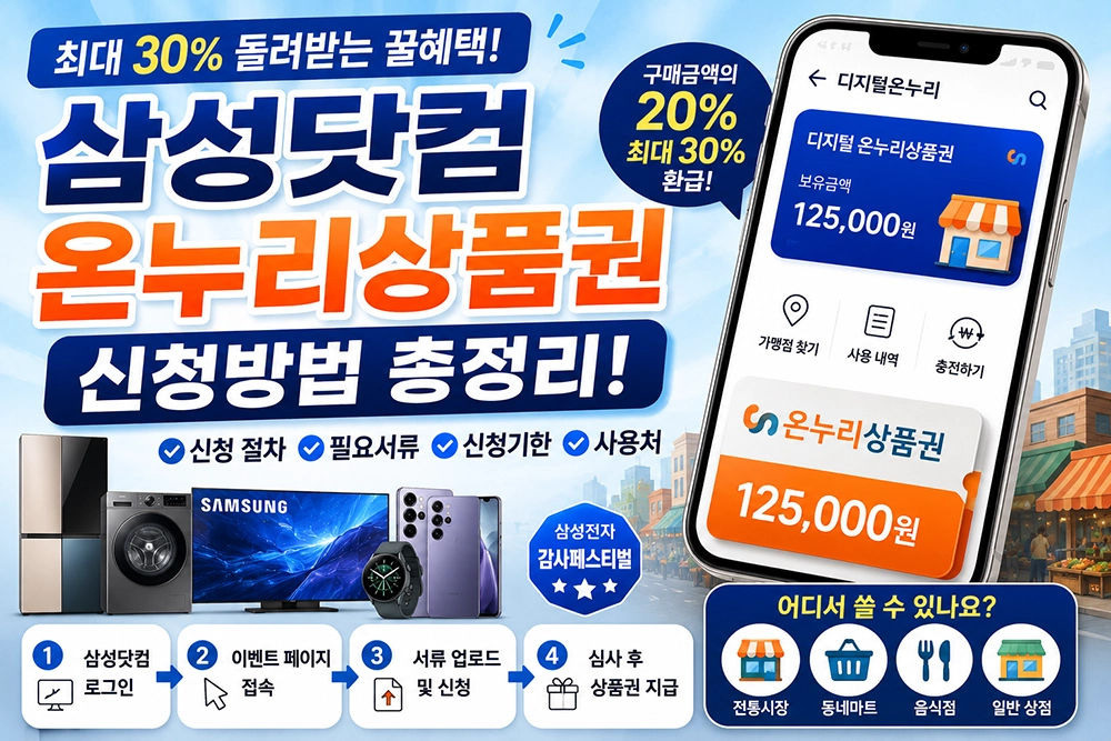 삼성닷컴 온누리 신청방법 썸네일