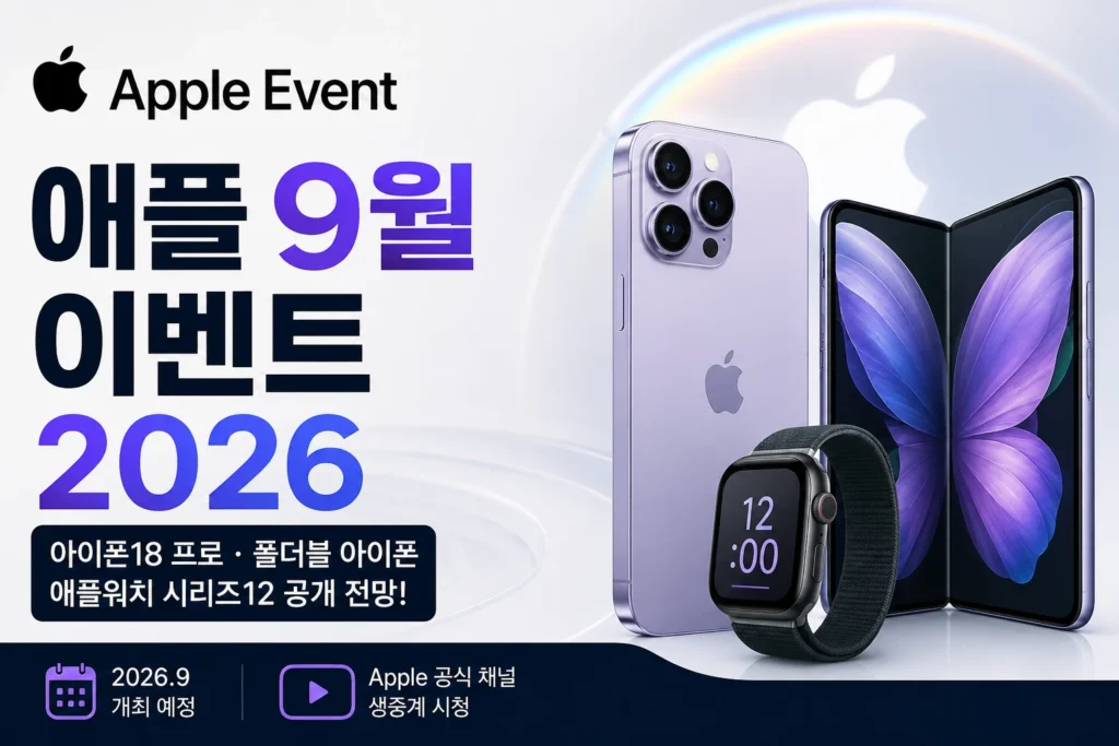 애플 9월 이벤트 2026 썸네일