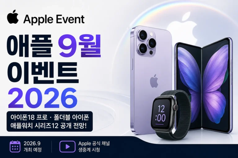 애플 9월 이벤트 2026 썸네일