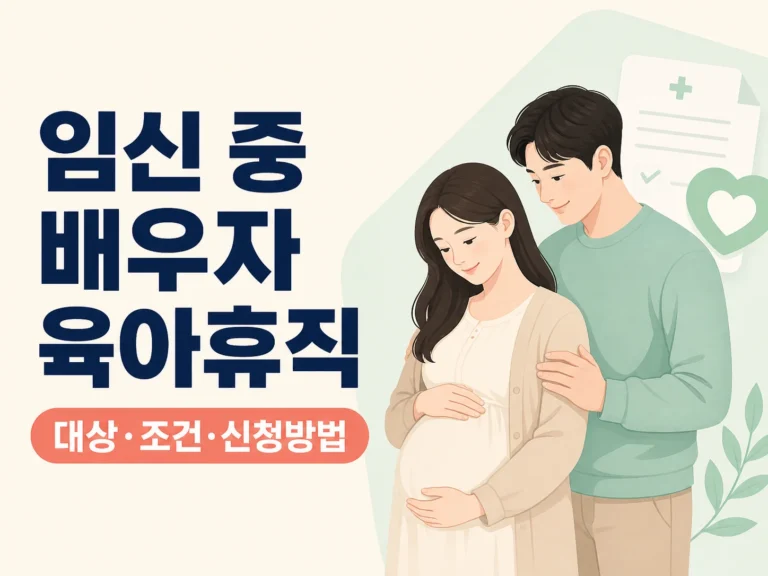 임신 중 배우자 육아휴직 썸네일