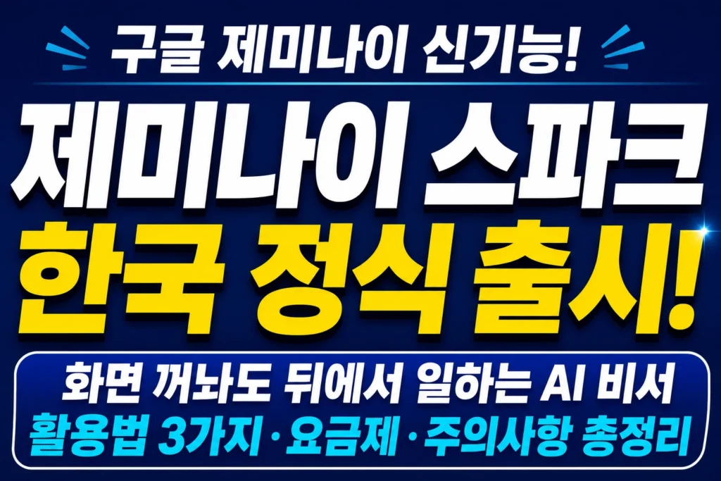 제미나이 스파크 활용법 썸네일