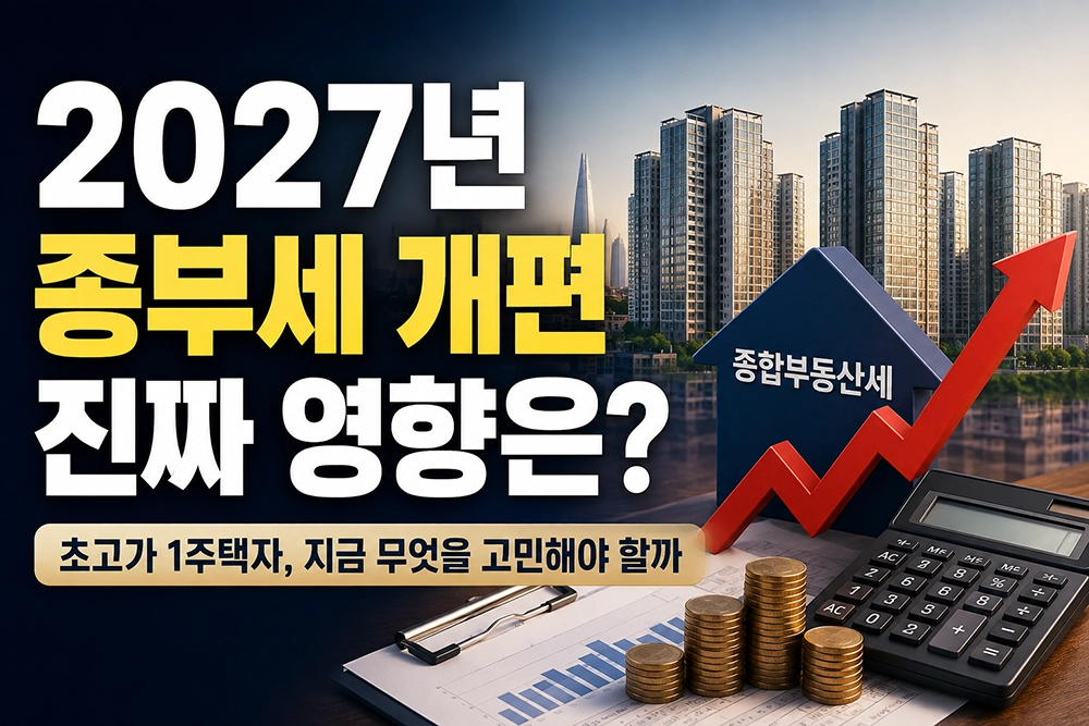 종부세 공동명의 변경 썸네일