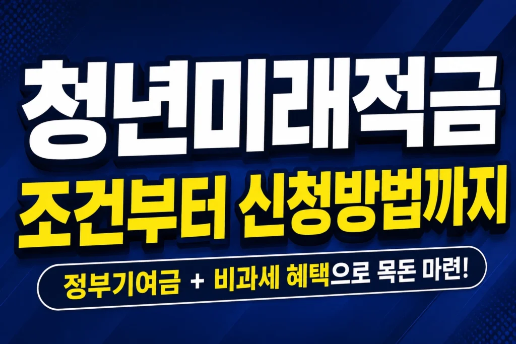 청년미래적금 조건 썸네일