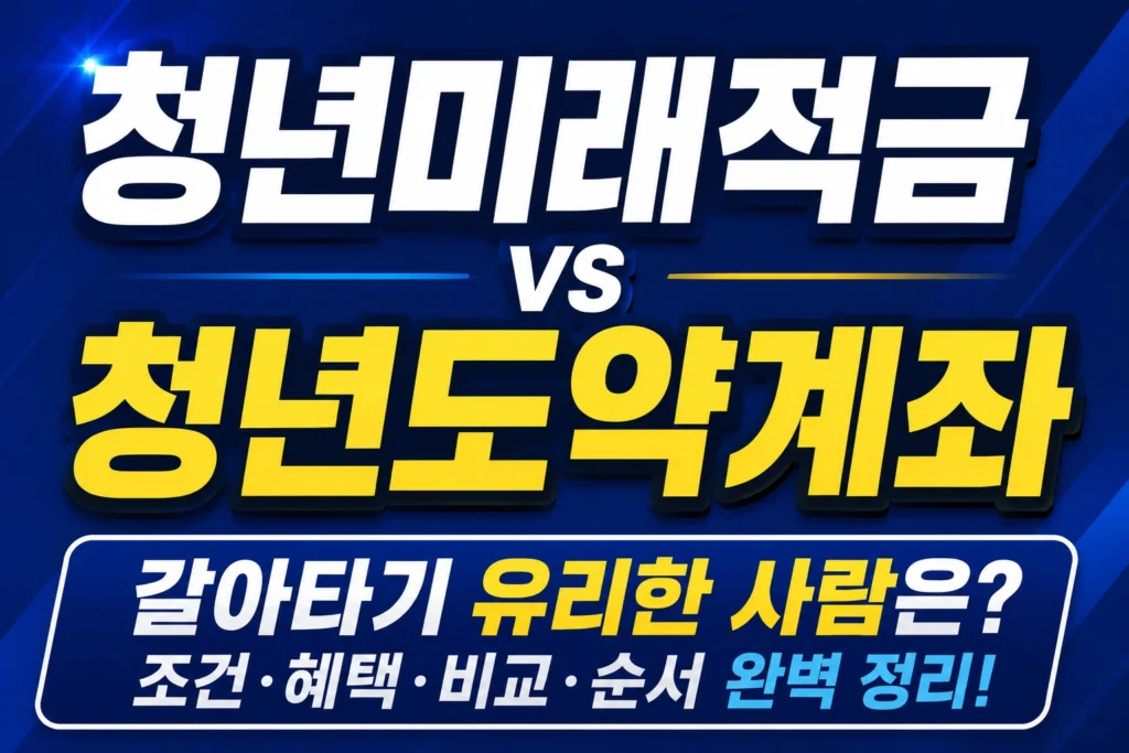 청년미래적금 청년도약계좌 비교 썸네일