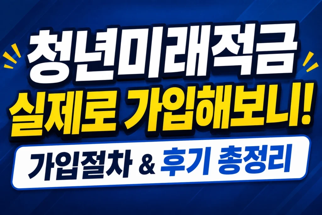 청년미래적금 후기 썸네일
