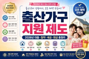 출산가구 지원 제도 2026년 대출 청약 세금 현금 총정리 썸네일