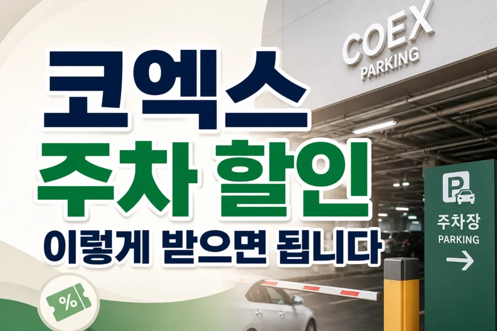 코엑스 주차 할인 썸네일