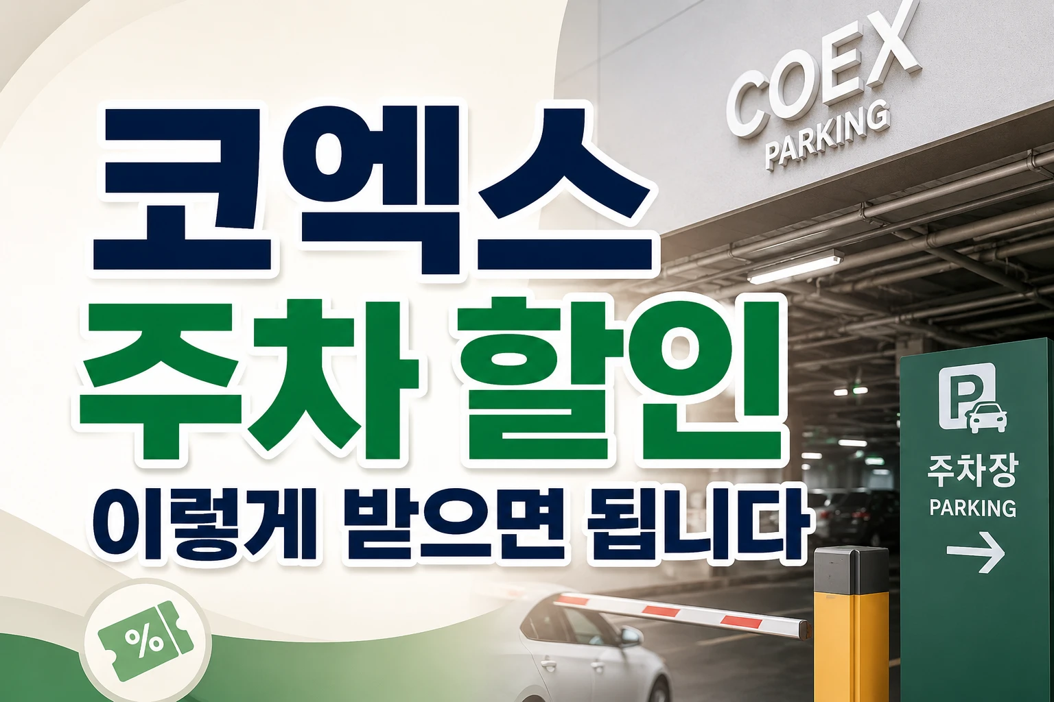 코엑스 주차 할인 썸네일