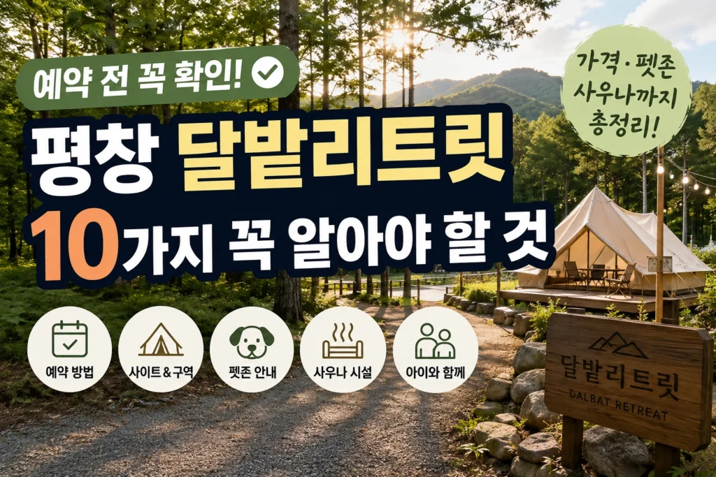 평창 달밭리트릿 썸네일