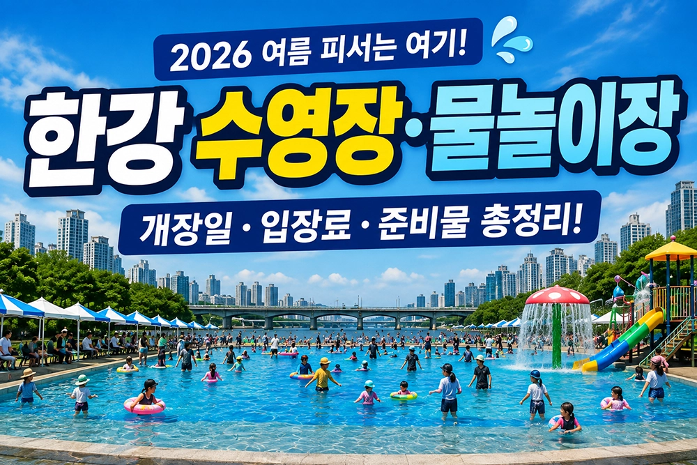 한강 수영장 2026 썸네일