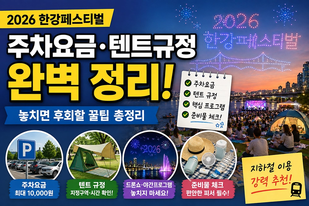 한강페스티벌 주차장 정보 썸네일