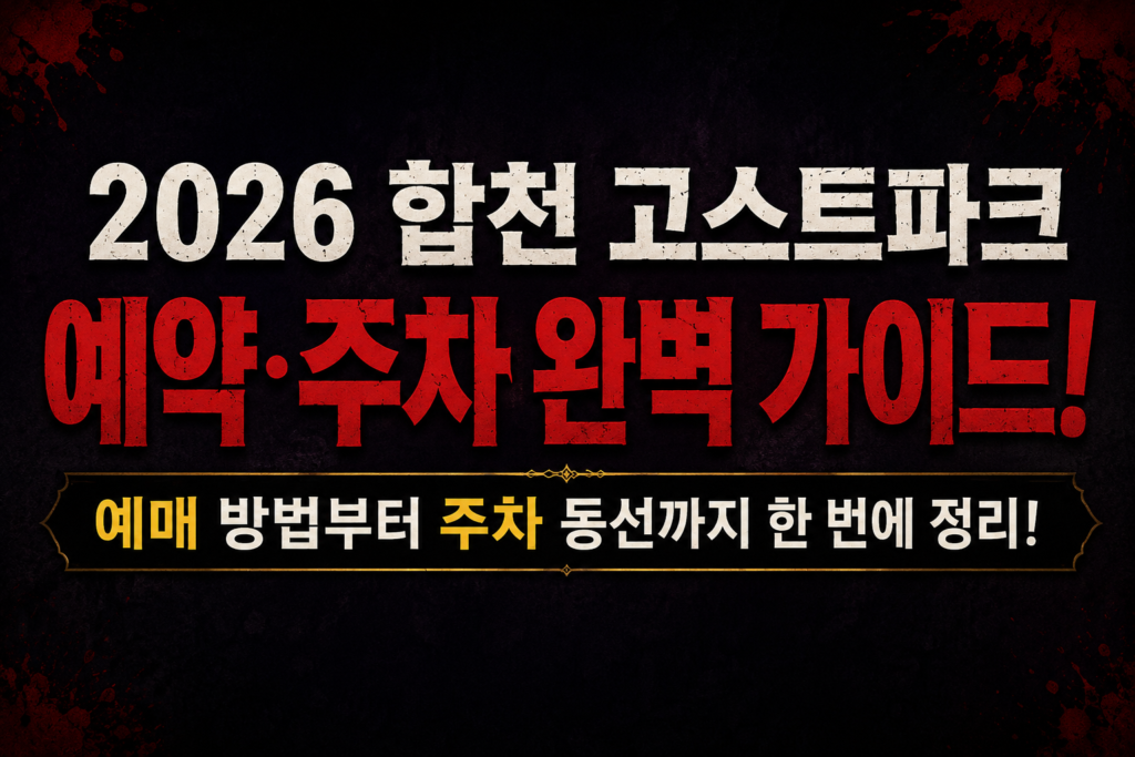 합천 고스트파크 예약 및 주차 가이드 썸네일