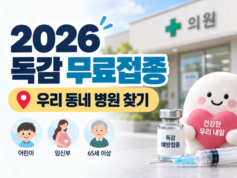 2026 독감 무료접종 병원 썸네일