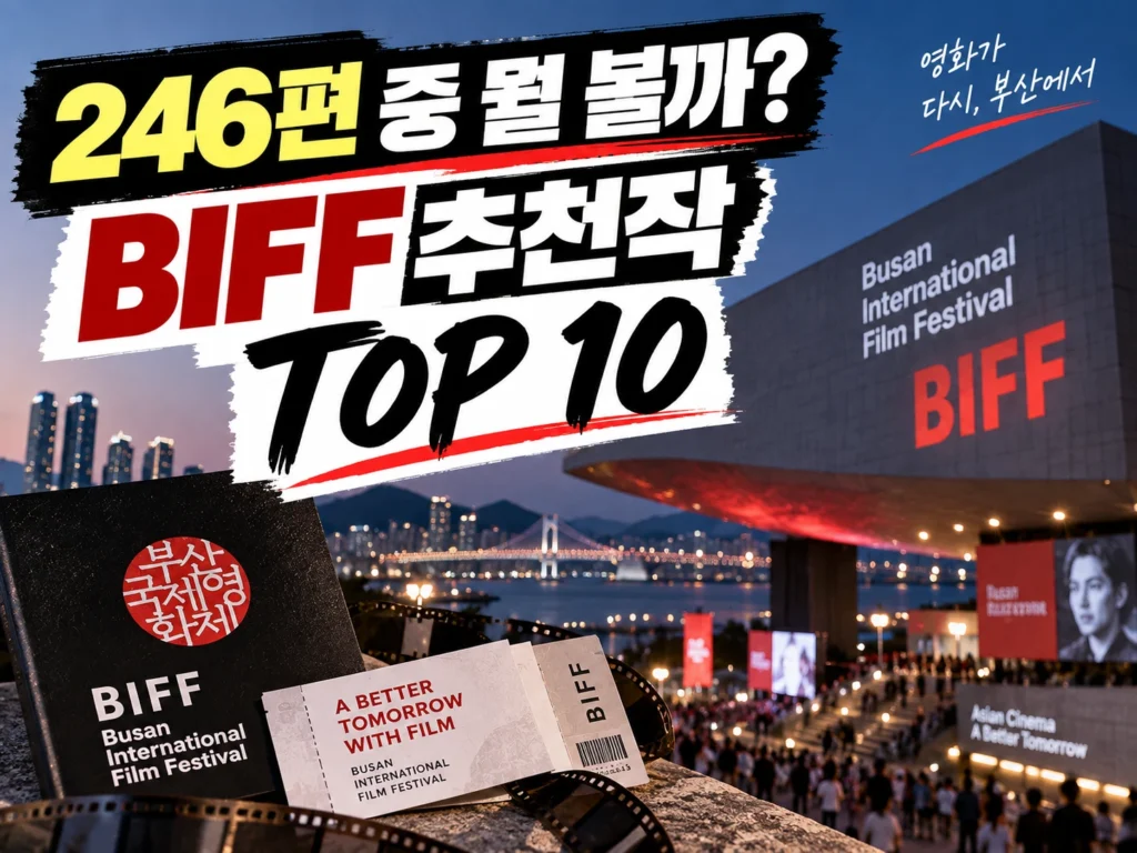 2026 부산국제영화제 추천작 썸네일