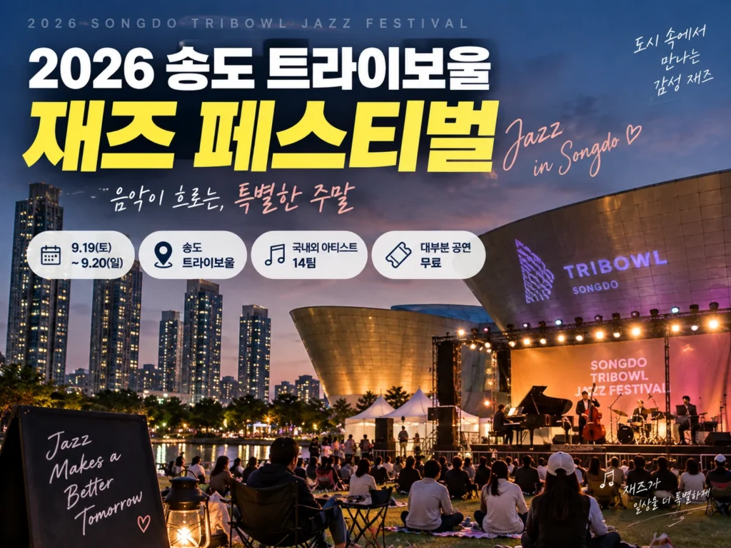 2026 송도 트라이보울 재즈 페스티벌 썸네일