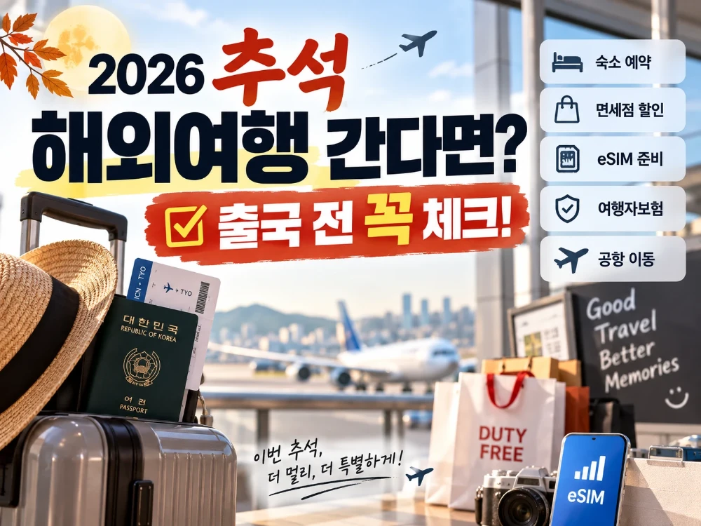 2026 추석 해외여행 썸네일