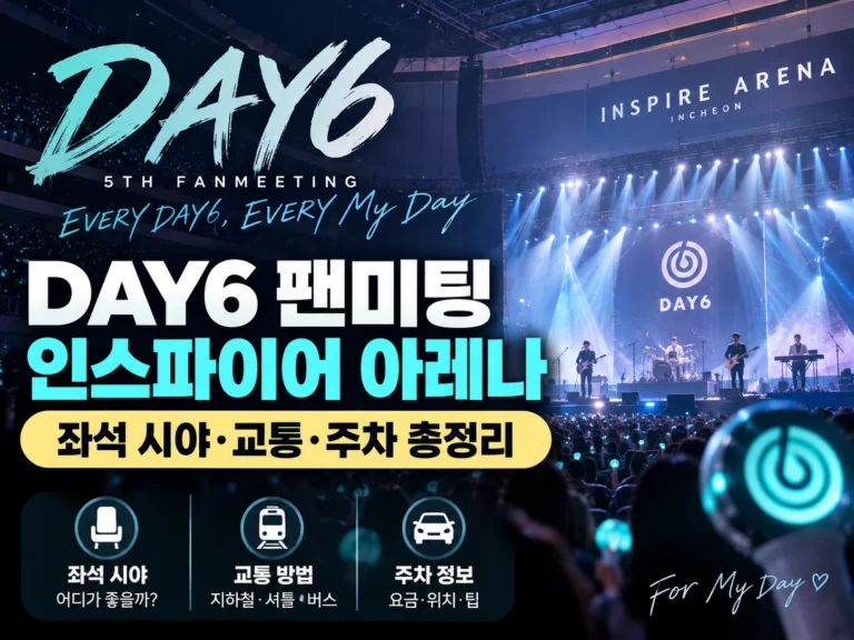 DAY6 팬미팅 인스파이어 아레나 썸네일