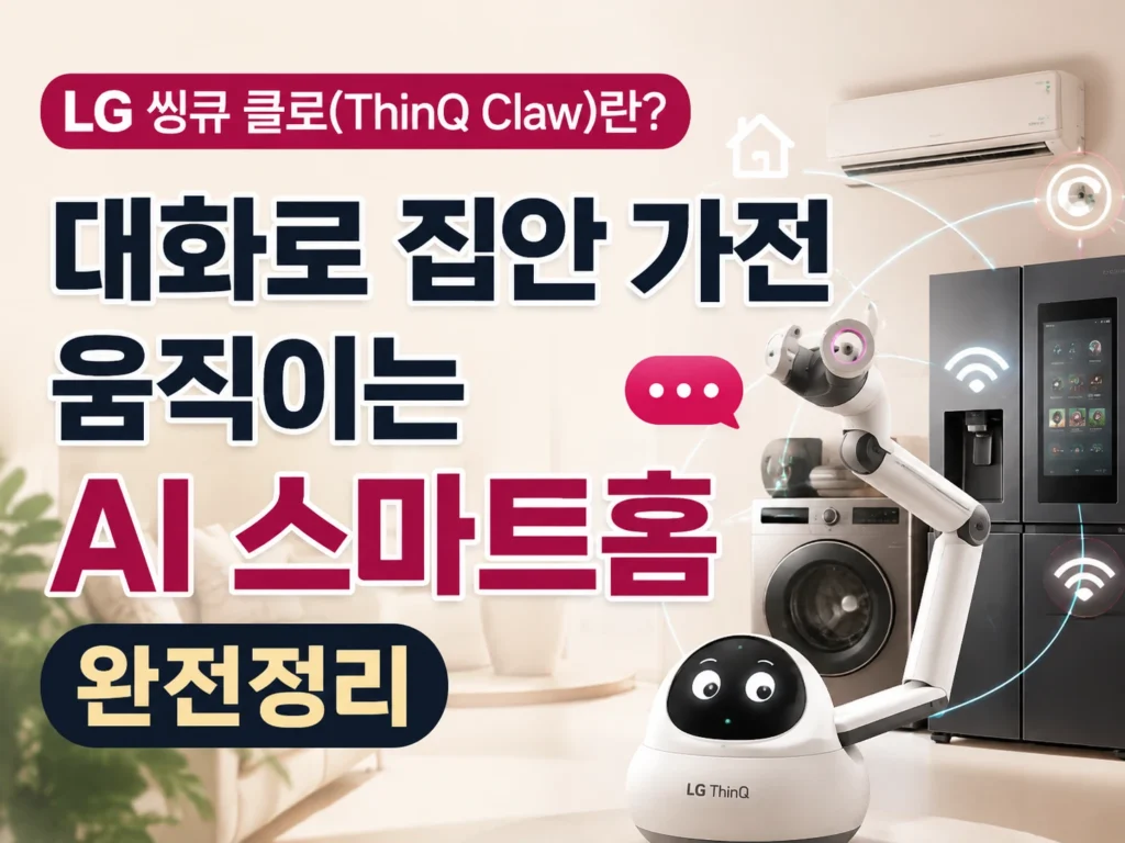 LG 씽큐 클로 썸네일
