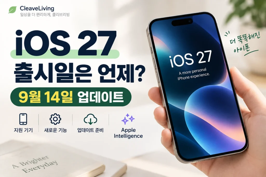 iOS 27 출시일 썸네일