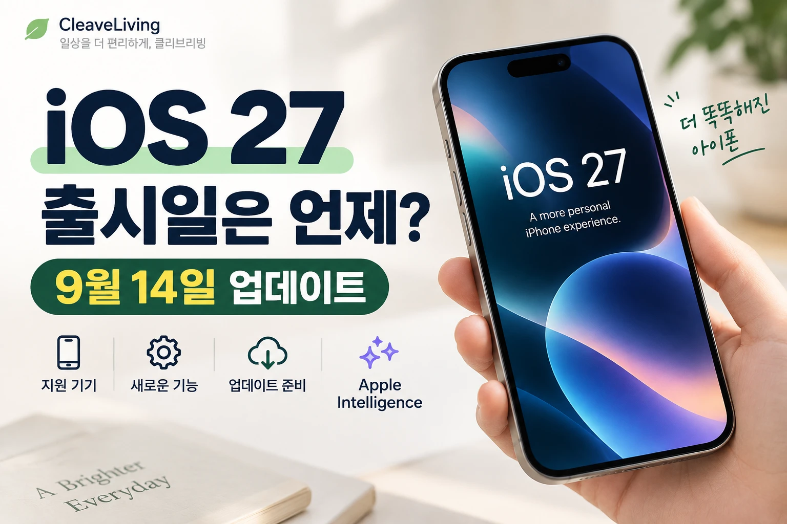 iOS 27 출시일 썸네일