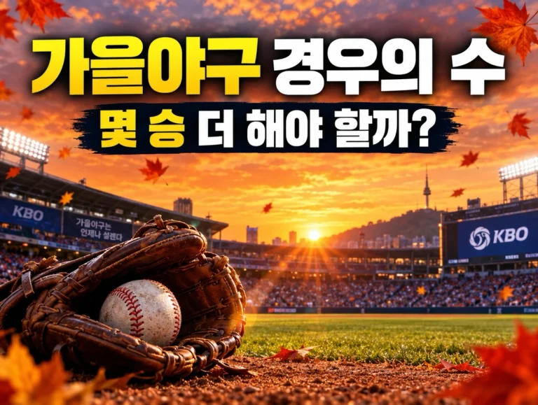 가을야구 경우의 수 썸네일