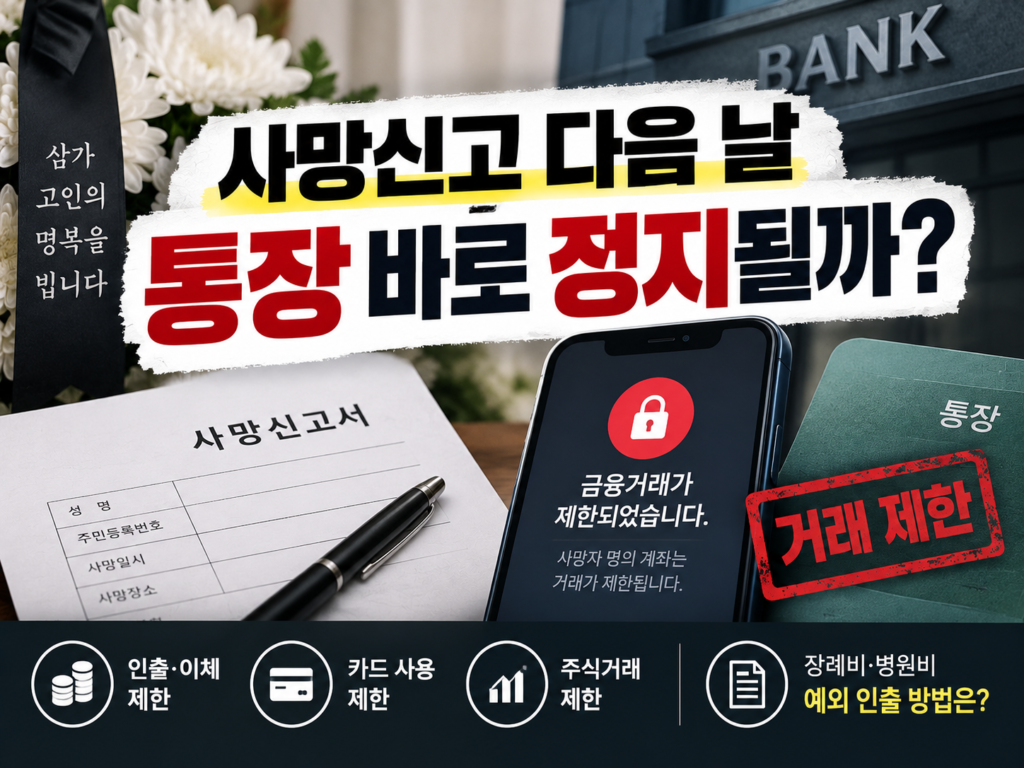 사망자 통장 출금 썸네일