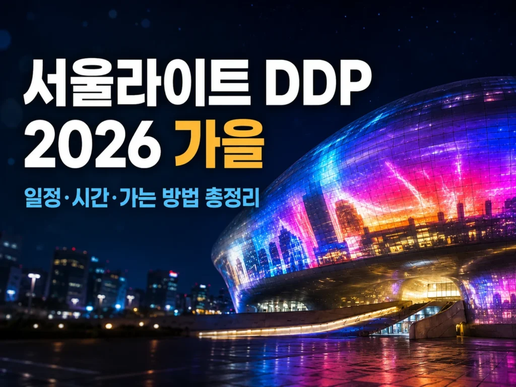 서울라이트 DDP 2026 썸네일