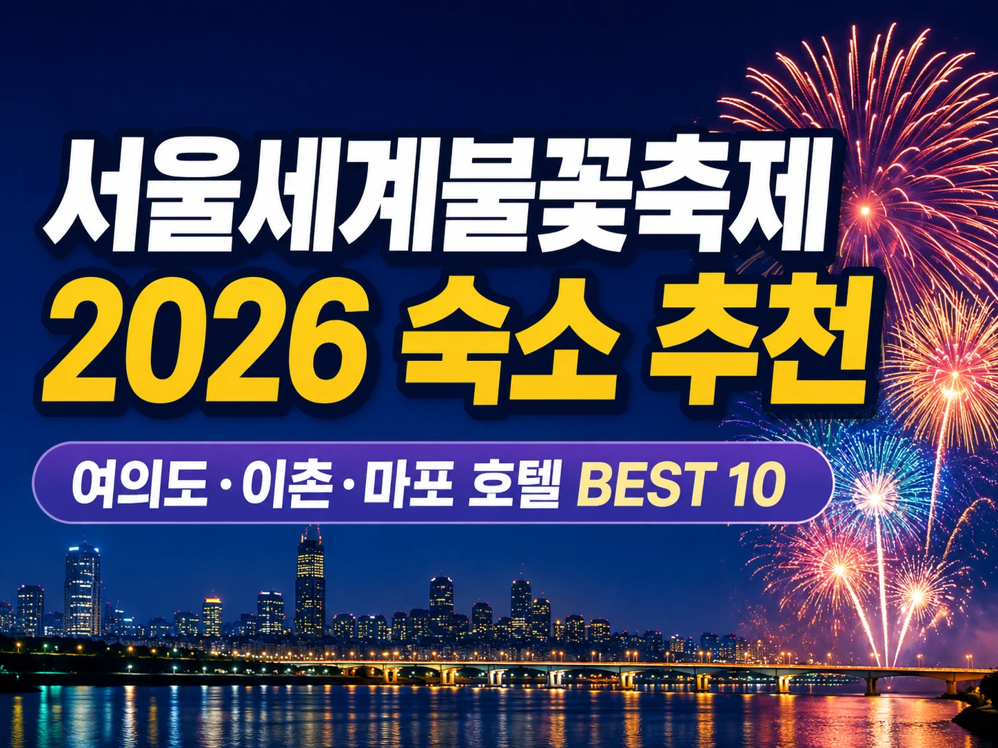 서울세계불꽃축제 숙소 추천 썸네일